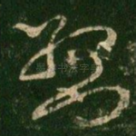 敬