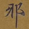 邪