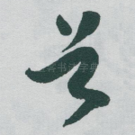 首