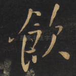 饮