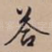 答