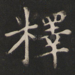释