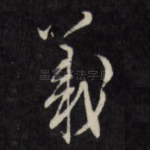 义