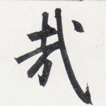 哉