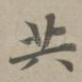 共