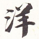 洋