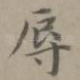 辱