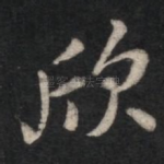欣
