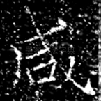 咸