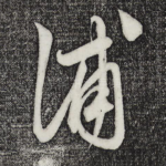 浦
