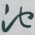池