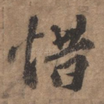 惜