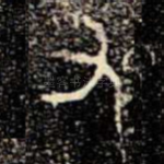又