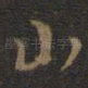 山