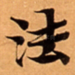 法