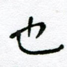 也