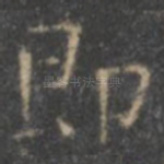 即