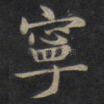 宁