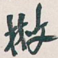散