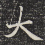 大