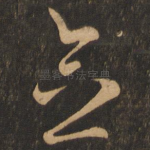 念