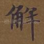 解