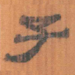 子