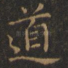 道