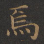 焉