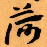 荷