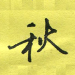秋