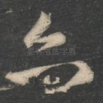 六