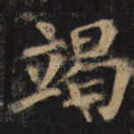 竭