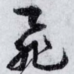 飛