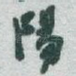 陽