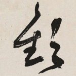 欢