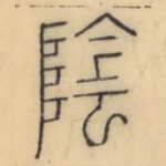 阴