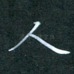 人