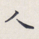 人