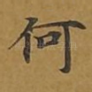 何