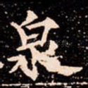 泉