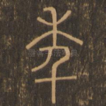 年