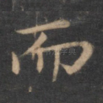 而