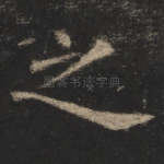 之