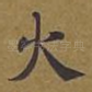 火