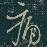 痛