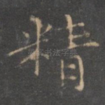 精