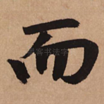 而