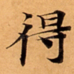 得