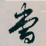 當